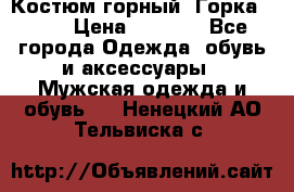 Костюм горный “Горка - 4“ › Цена ­ 5 300 - Все города Одежда, обувь и аксессуары » Мужская одежда и обувь   . Ненецкий АО,Тельвиска с.